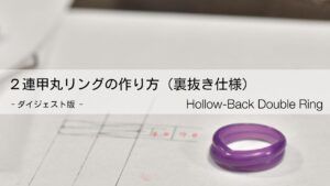 【WAX】ワックスモデリングで作る「2連甲丸リング（裏抜き仕様）」