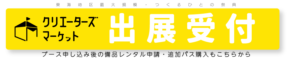 クリエーターズマーケット公式出展申込サイトロゴ