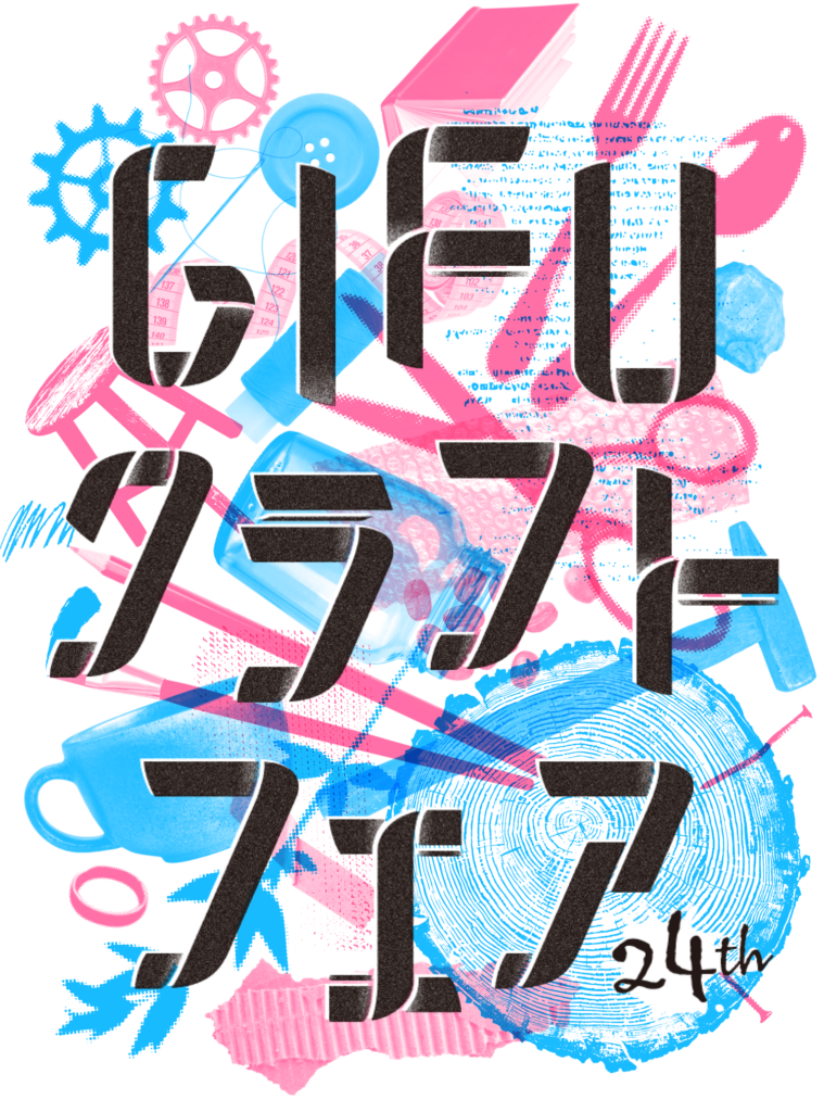 第24回 GIFUクラフトフェア 公式メインビジュアル
