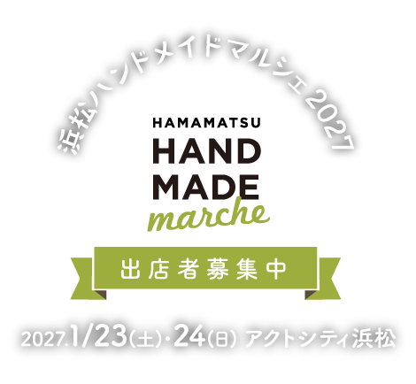 浜松ハンドメイドマルシェ2027 公式タイトル画像