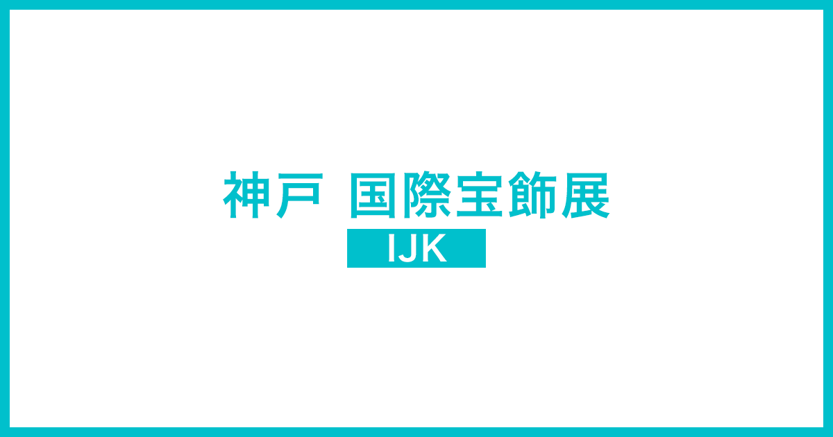 第31回 神戸国際宝飾展（IJK）2027 公式ビジュアル