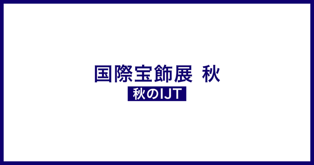 国際宝飾展 秋 2026 公式ビジュアル