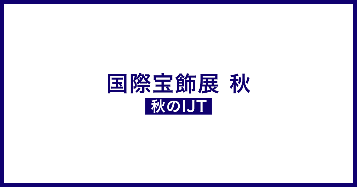 国際宝飾展 秋 2026 公式ビジュアル