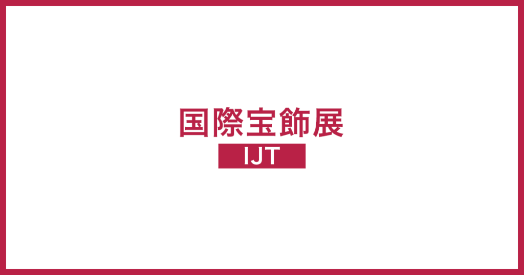 第38回 国際宝飾展（IJT）2027 公式ビジュアル
