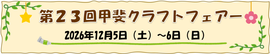 甲斐クラフトフェアー公式ロゴ