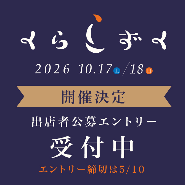 くらしずく2026 公式出店者募集ビジュアル