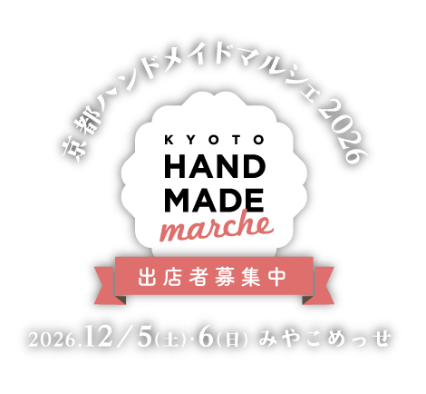 京都ハンドメイドマルシェ2026 公式タイトル画像