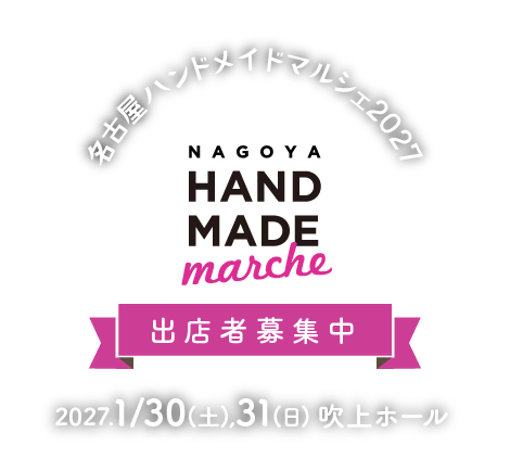 名古屋ハンドメイドマルシェ2027 公式タイトル画像