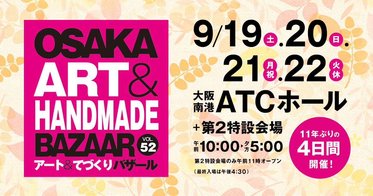 OSAKAアート&てづくりバザールVol.52 公式ビジュアル