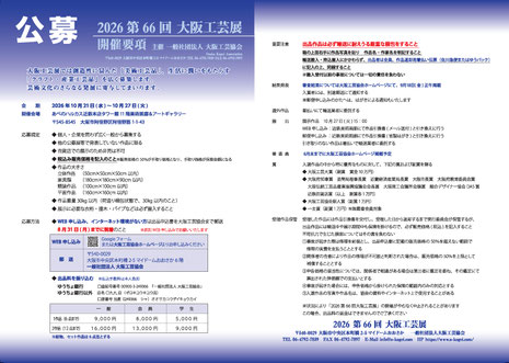 2026 第66回大阪工芸展 公式募集案内