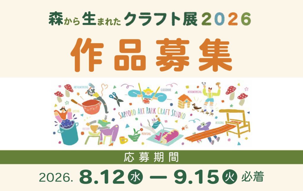 森から生まれたクラフト展 2026 作品募集案内