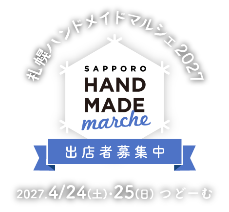 札幌ハンドメイドマルシェ2027 公式タイトル画像
