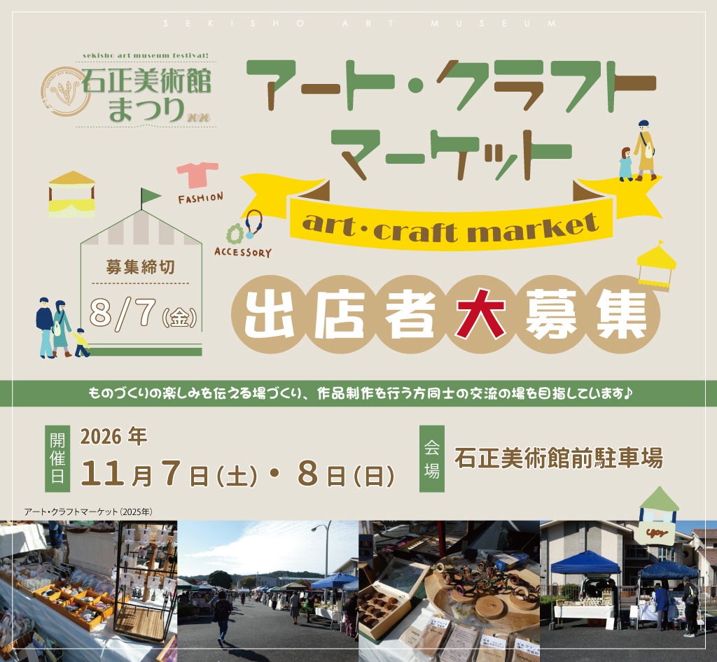 石正美術館まつり アート・クラフトマーケット2026 公式案内画像