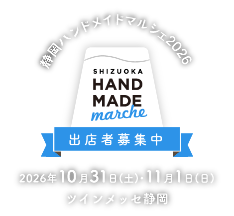 静岡ハンドメイドマルシェ2026 公式タイトル画像