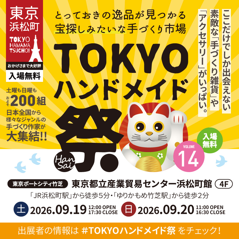 第14回 TOKYOハンドメイド祭 -HanSai- 公式バナー