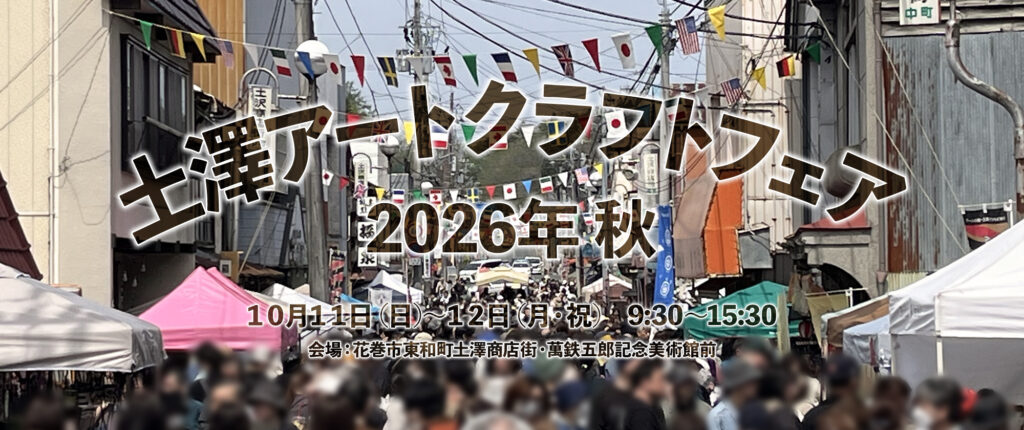 土澤アートクラフトフェア2026秋 公式メインビジュアル