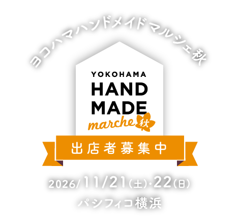 ヨコハマハンドメイドマルシェ秋 2026 公式タイトル画像