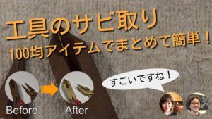 錆びた工具が新品同様に！ヤスリやヤットコが復活する、クエン酸を使った「サビ取り裏技」